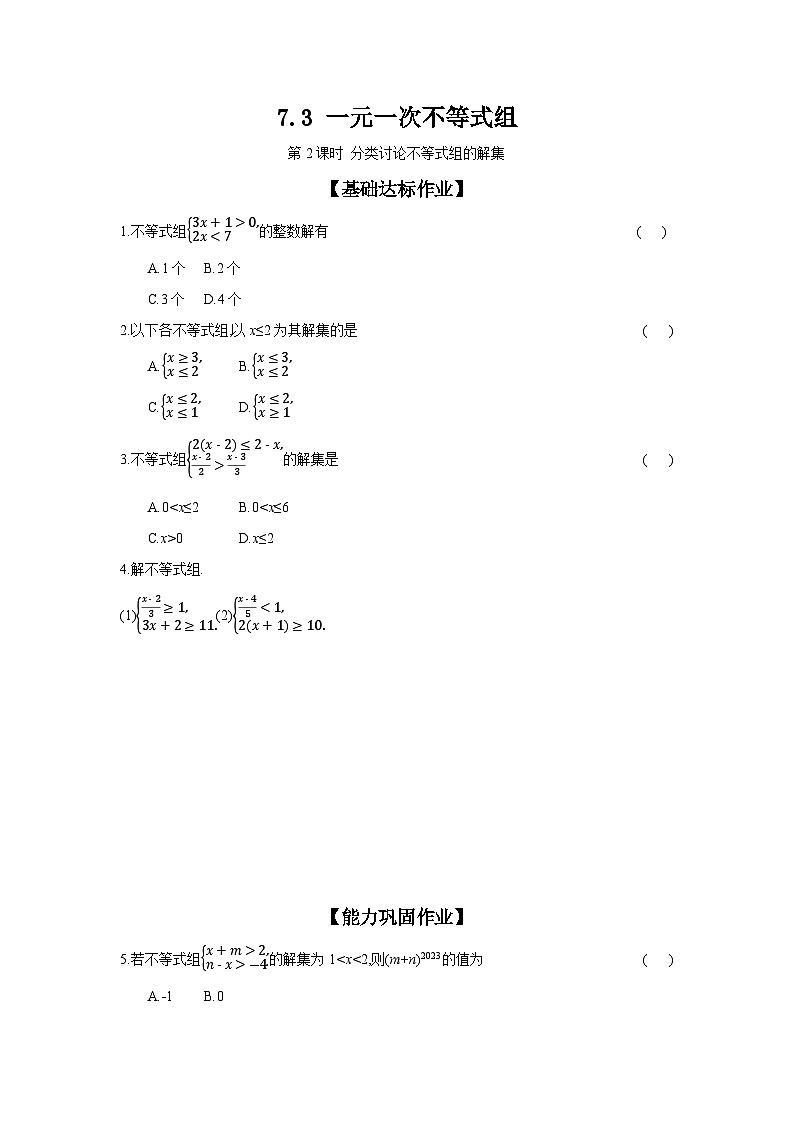 沪科版七年级数学下册课时作业 7.3 一元一次不等式组 第2课时第1页