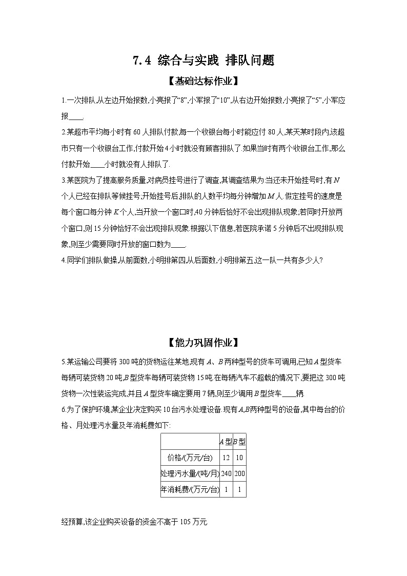 沪科版七年级数学下册课时作业 7.4 综合与实践　排队问题第1页