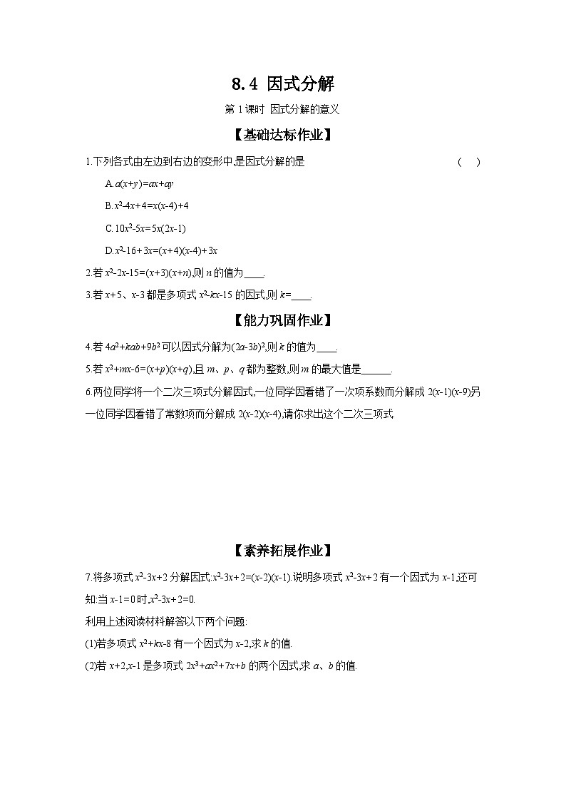 沪科版七年级数学下册课时作业 8.4.1 因式分解的意义第1页