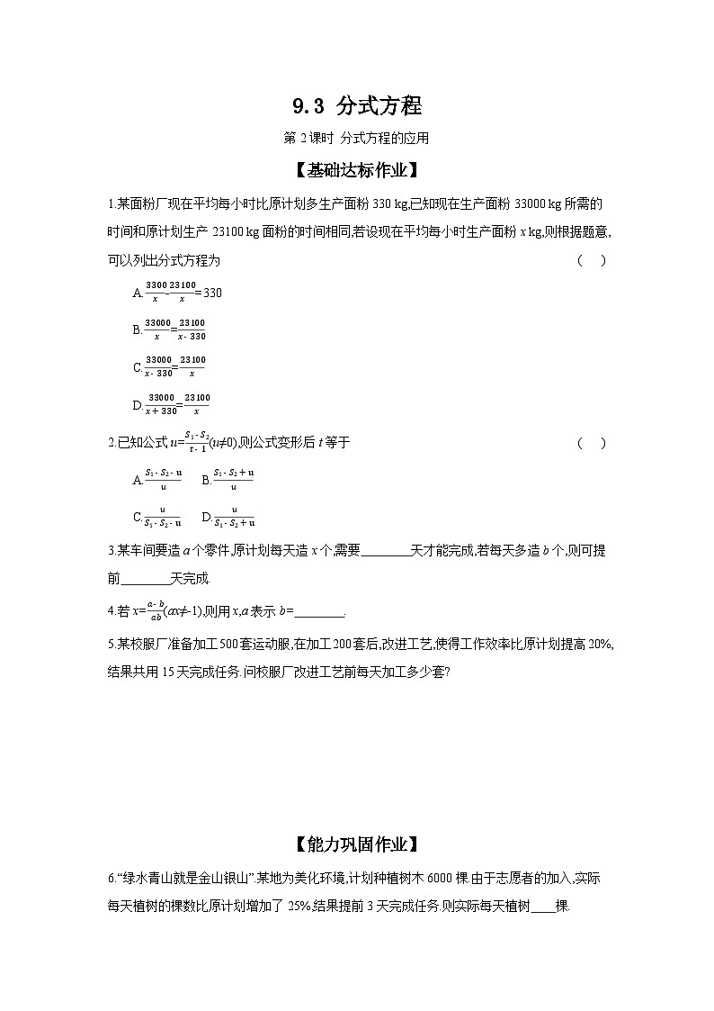 沪科版七年级数学下册课时作业 9.3.2 分式方程的应用01