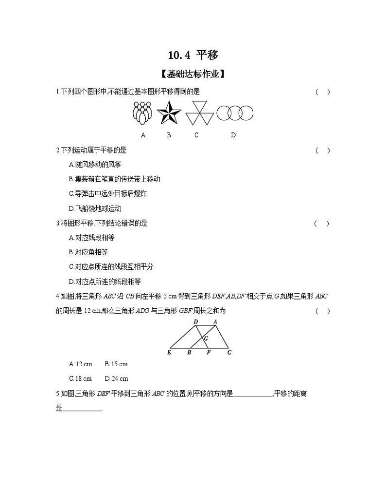沪科版七年级数学下册课时作业 10.4 平移01