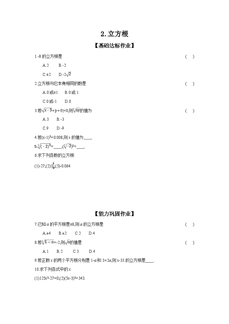 沪科版七年级数学下册课时作业 6.1.2 立方根第1页