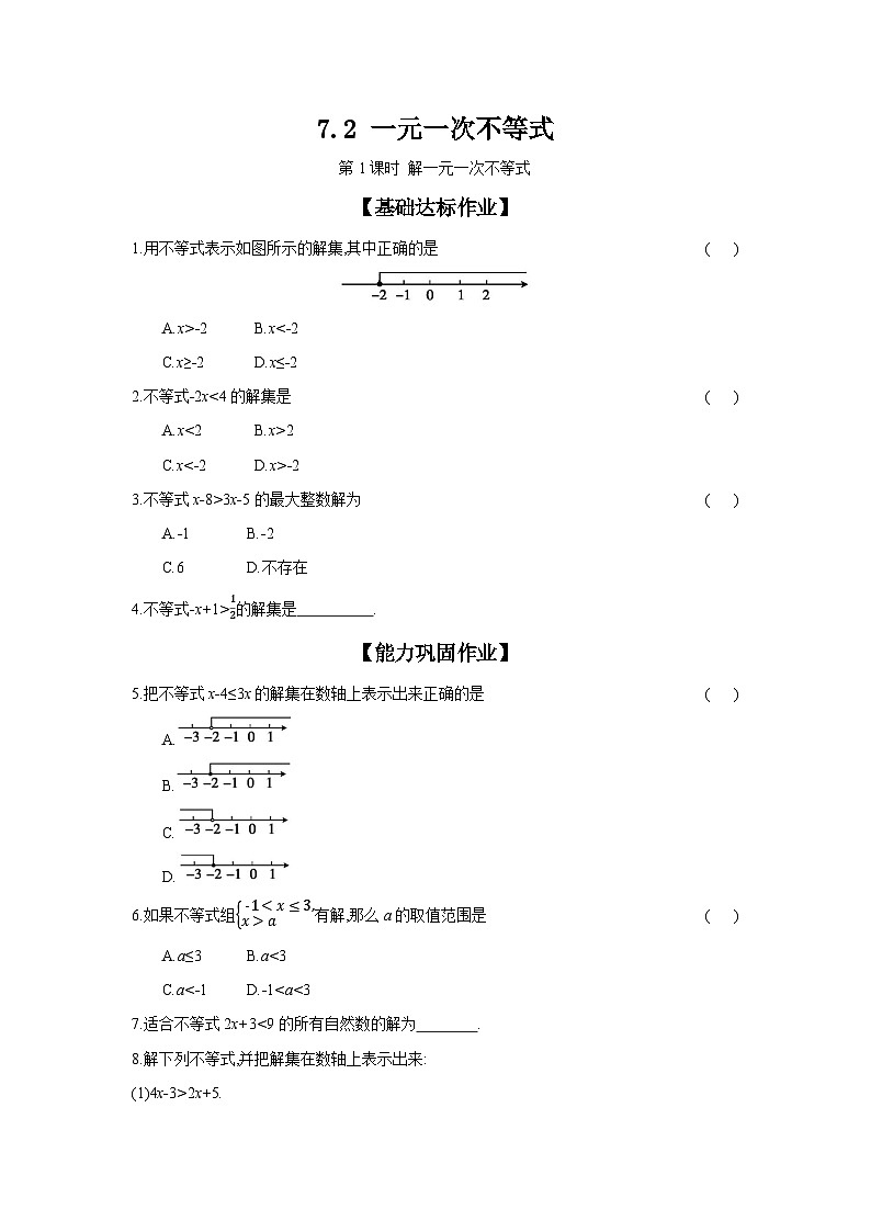沪科版七年级数学下册课时作业 7.2 一元一次不等 第1课时第1页