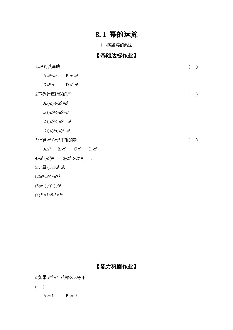 沪科版七年级数学下册课时作业 8.1.1 同底数幂的乘法第1页