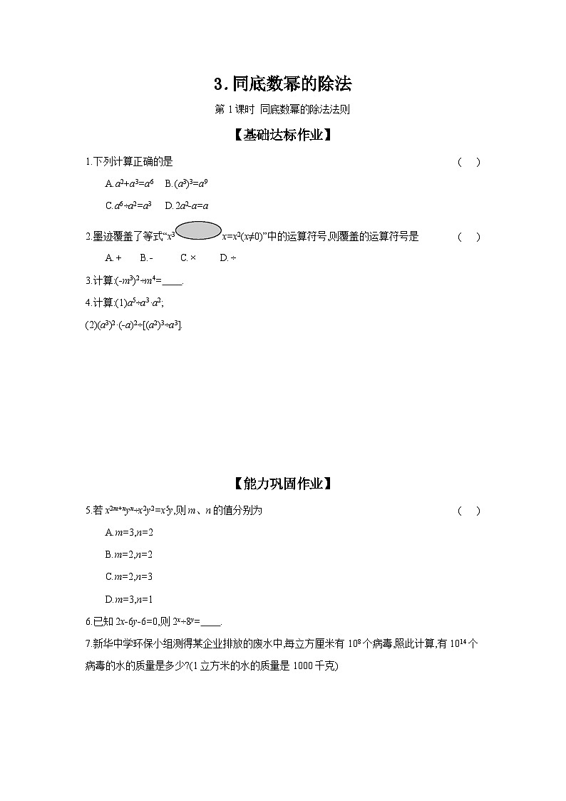沪科版七年级数学下册课时作业 8.1.3.1 同底数幂的除法法则01