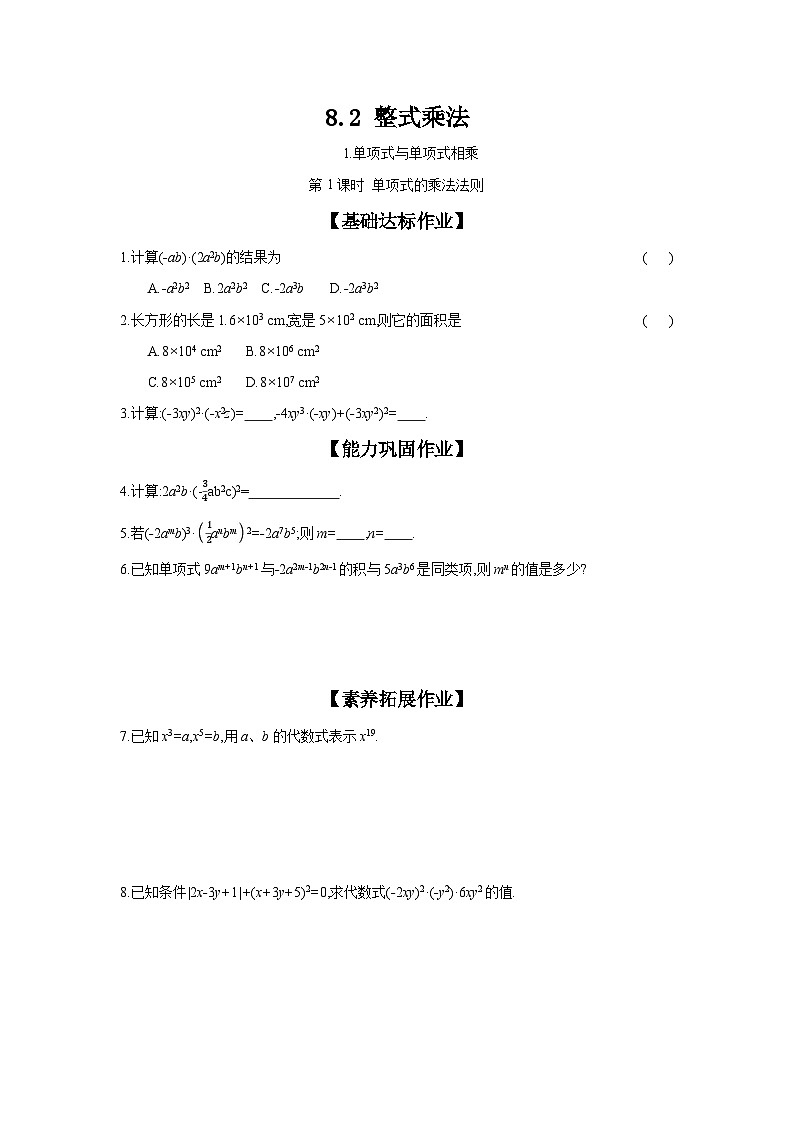 沪科版七年级数学下册课时作业 8.2.1.1 单项式的乘法法则第1页