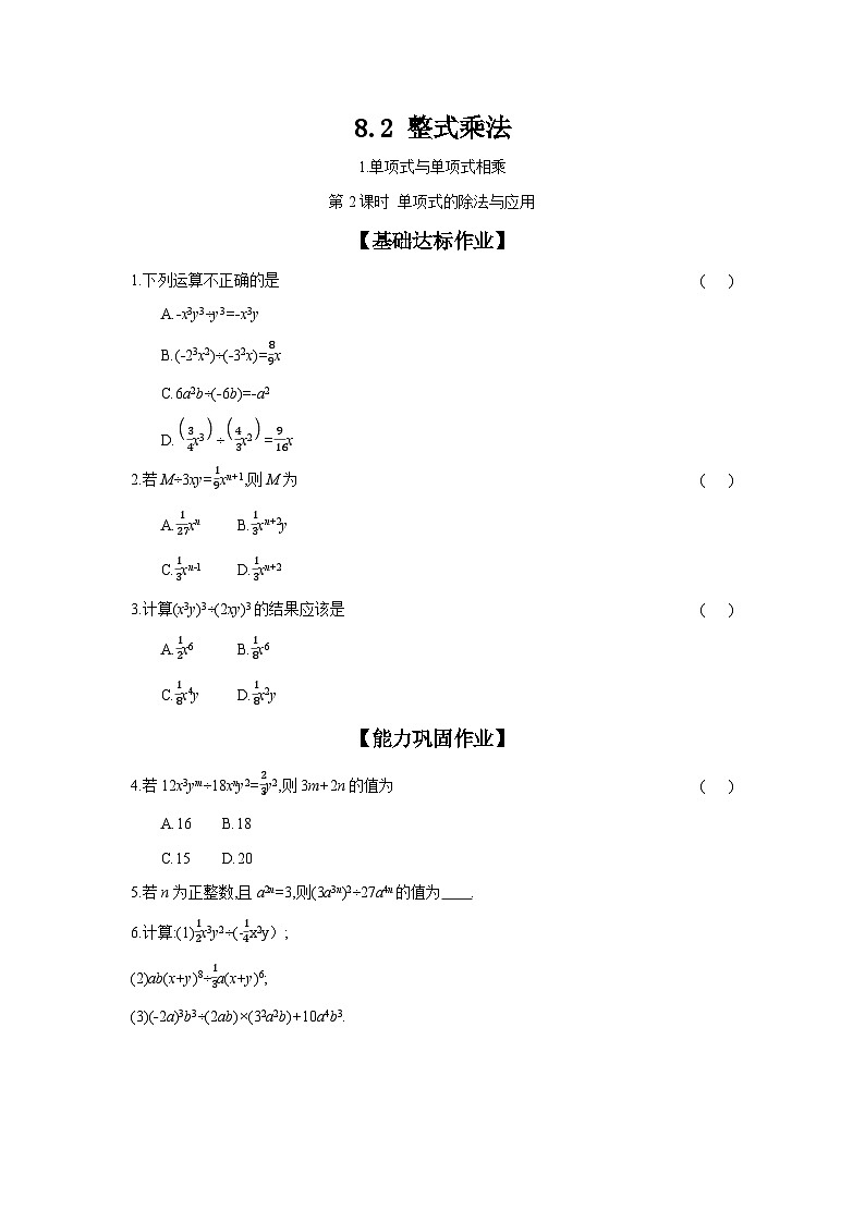 沪科版七年级数学下册课时作业 8.2.1.2 单项式的除法与应用第1页