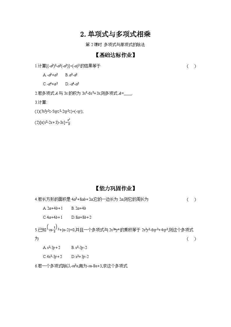 沪科版七年级数学下册课时作业 8.2.2.2 多项式与单项式的除法第1页
