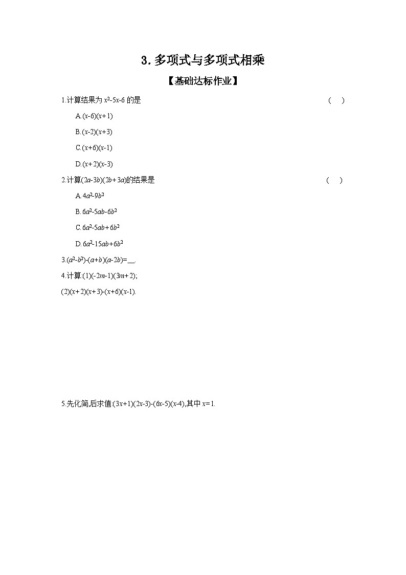 沪科版七年级数学下册课时作业 8.2.3 多项式与多项式相乘第1页