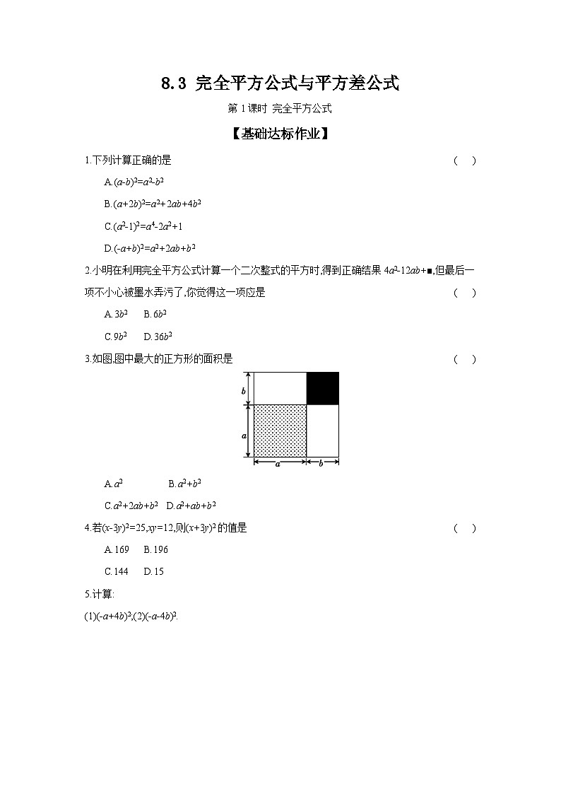 沪科版七年级数学下册课时作业 8.3.1 完全平方公式01