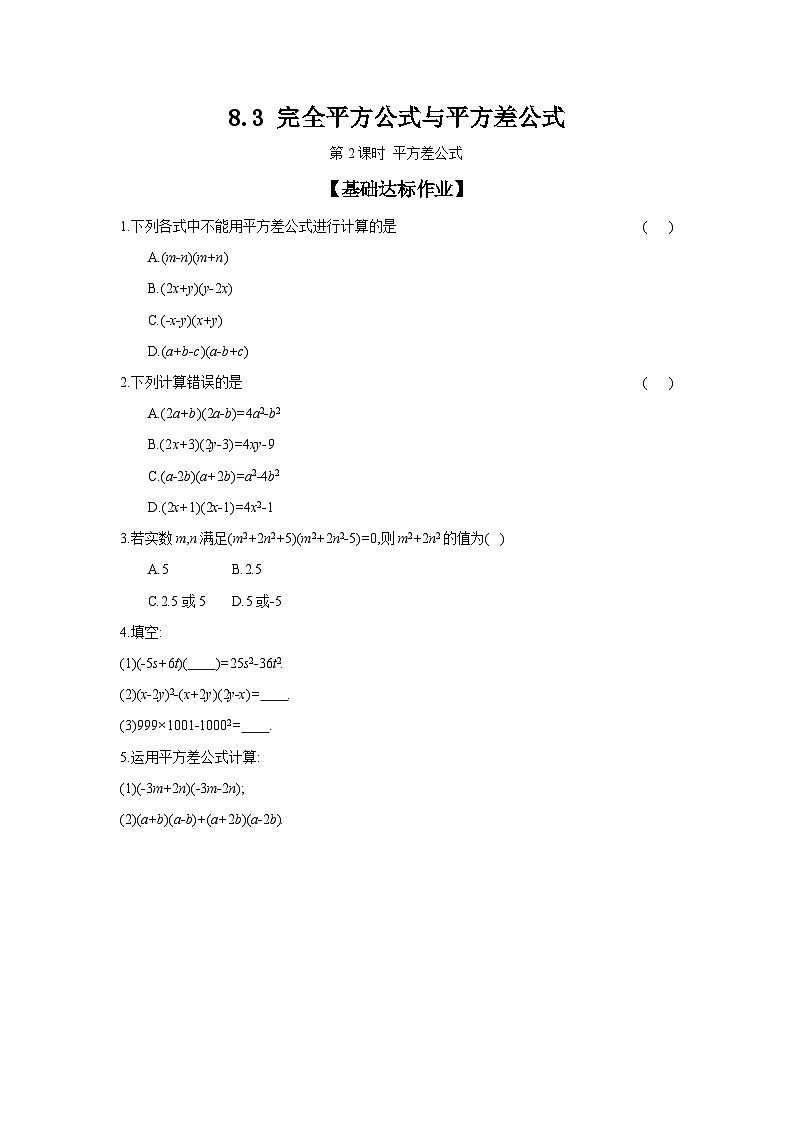 沪科版七年级数学下册课时作业 8.3.2 平方差公式01