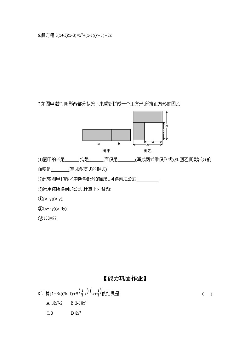 沪科版七年级数学下册课时作业 8.3.2 平方差公式02