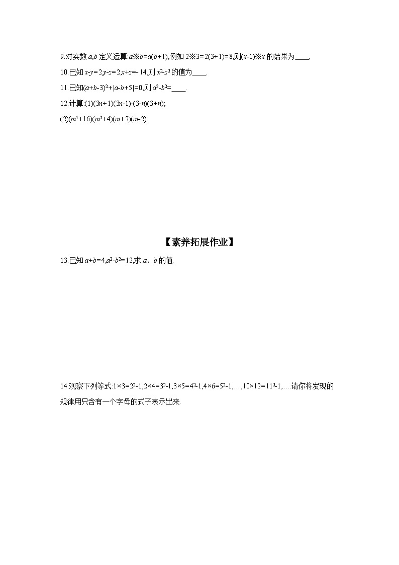 沪科版七年级数学下册课时作业 8.3.2 平方差公式03