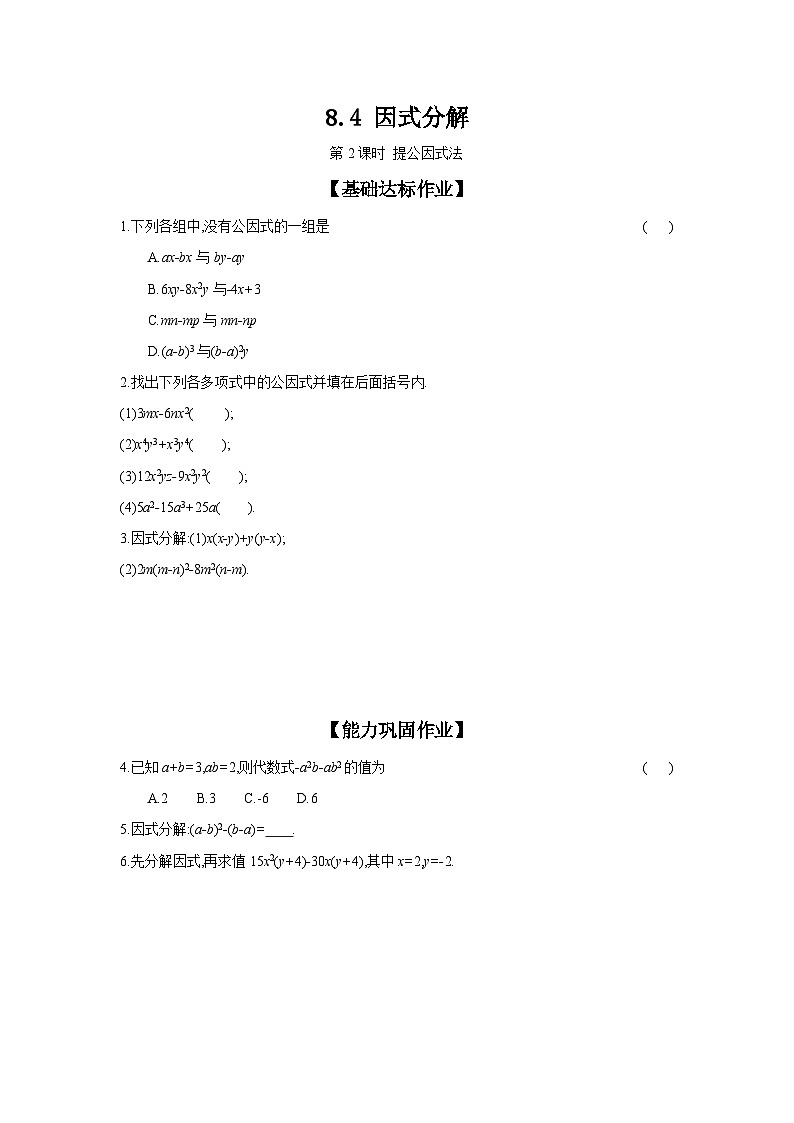 沪科版七年级数学下册课时作业 8.4.2 提公因式法第1页