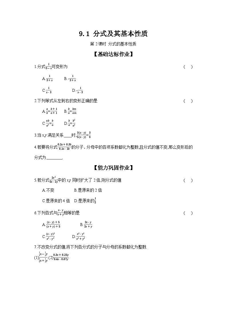 沪科版七年级数学下册课时作业 9.1.2 分式的基本性质01