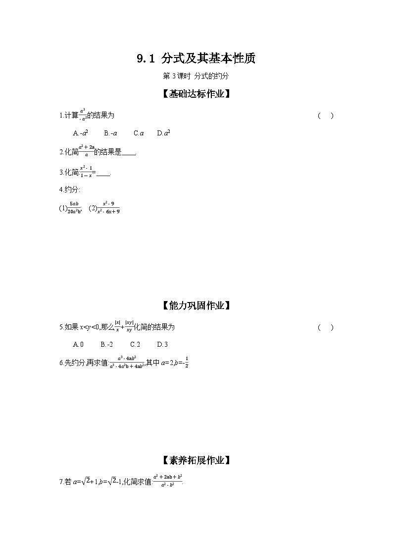沪科版七年级数学下册课时作业 9.1.3 分式的约分第1页