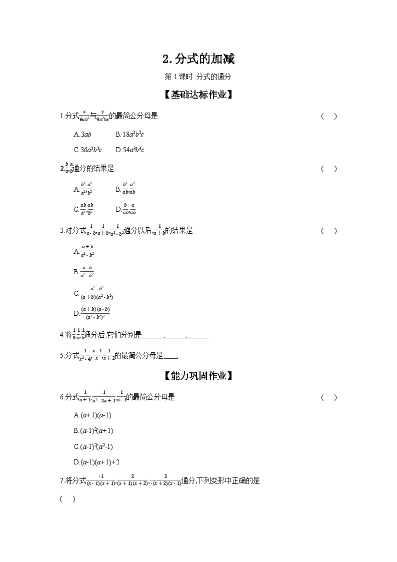 沪科版七年级数学下册课时作业 9.2.2.1 分式的通分第1页