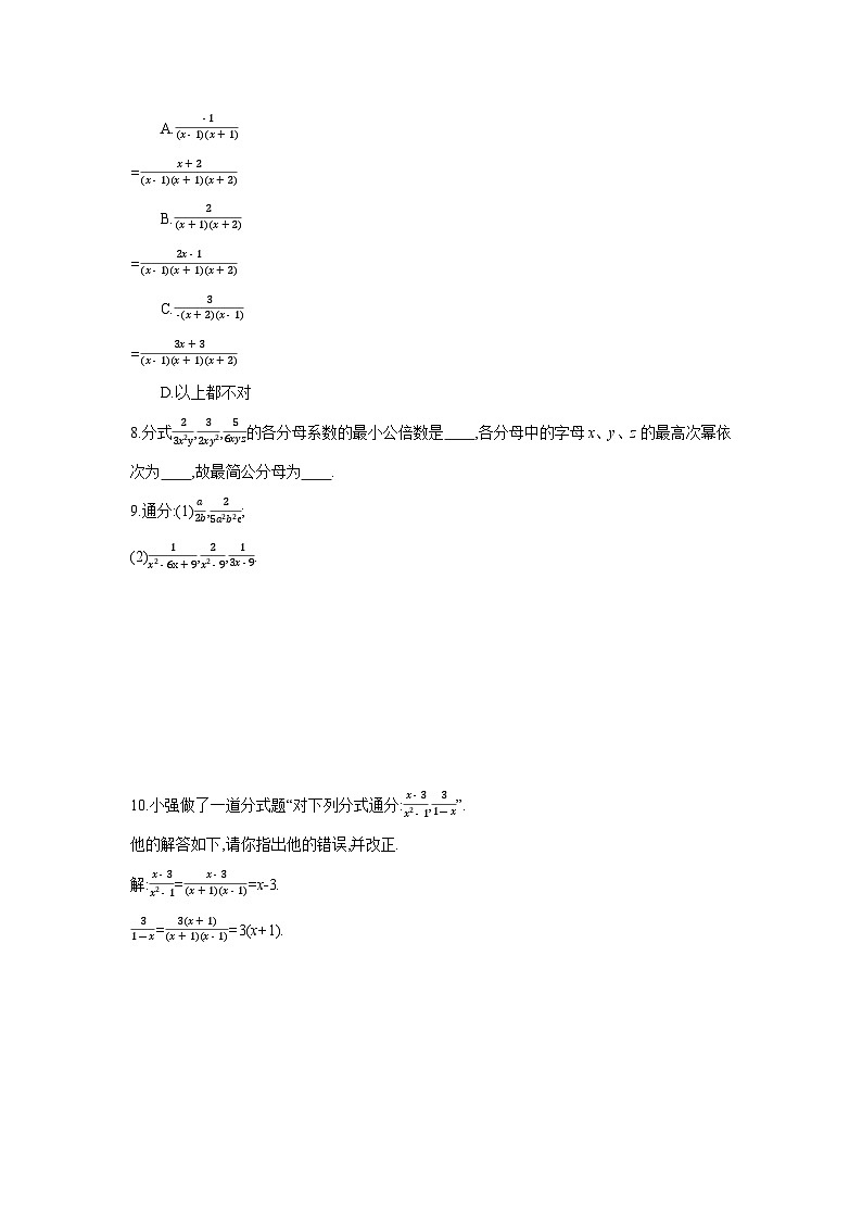 沪科版七年级数学下册课时作业 9.2.2.1 分式的通分第2页
