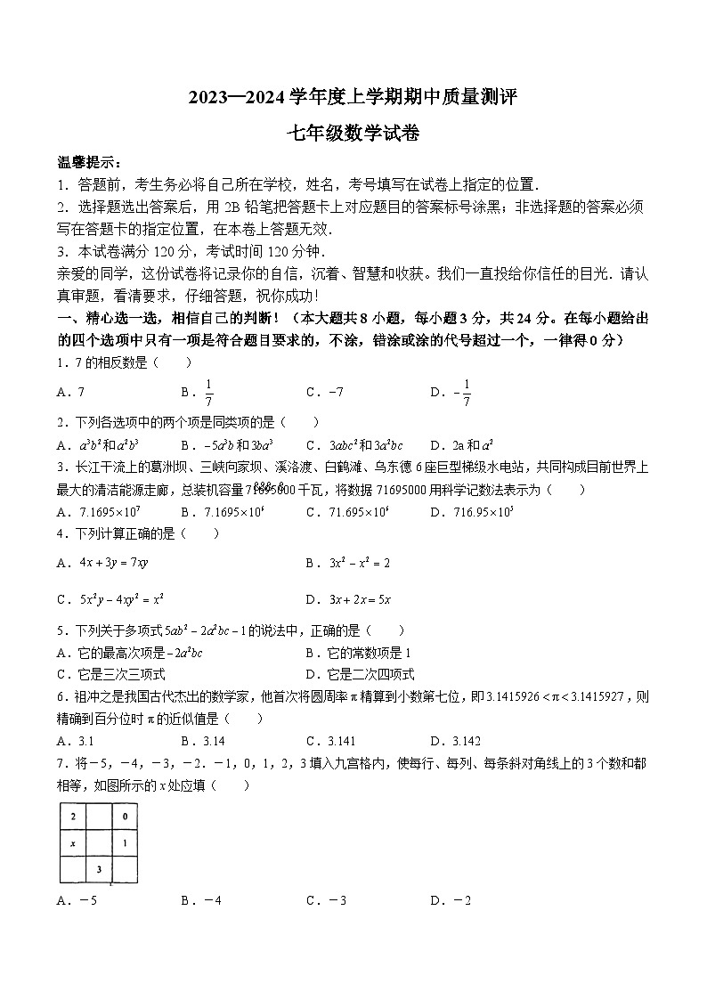 湖北省孝感市汉川市2023-2024学年七年级上学期期中数学试题01