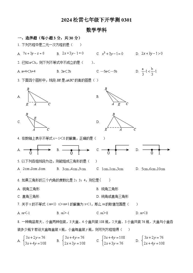 黑龙江省哈尔滨市松雷中学校2023-2024学年七年级下学期开学测试数学试题（原卷版+解析版）01