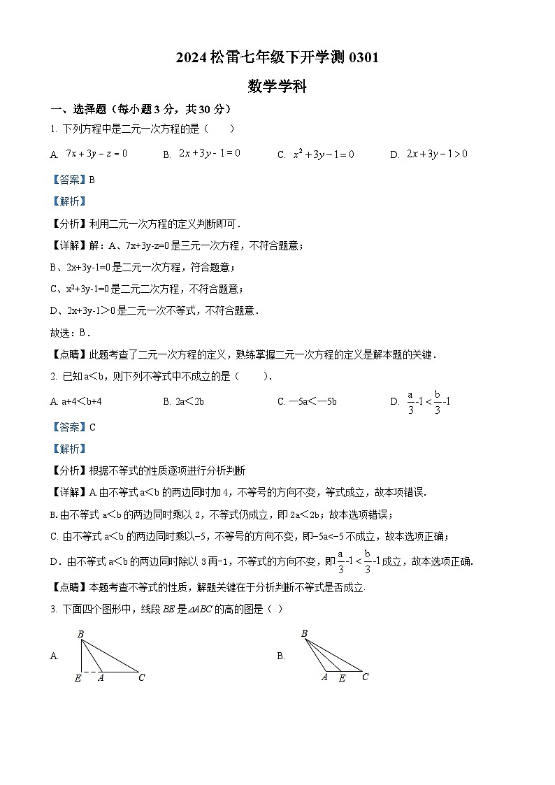 黑龙江省哈尔滨市松雷中学校2023-2024学年七年级下学期开学测试数学试题（原卷版+解析版）01