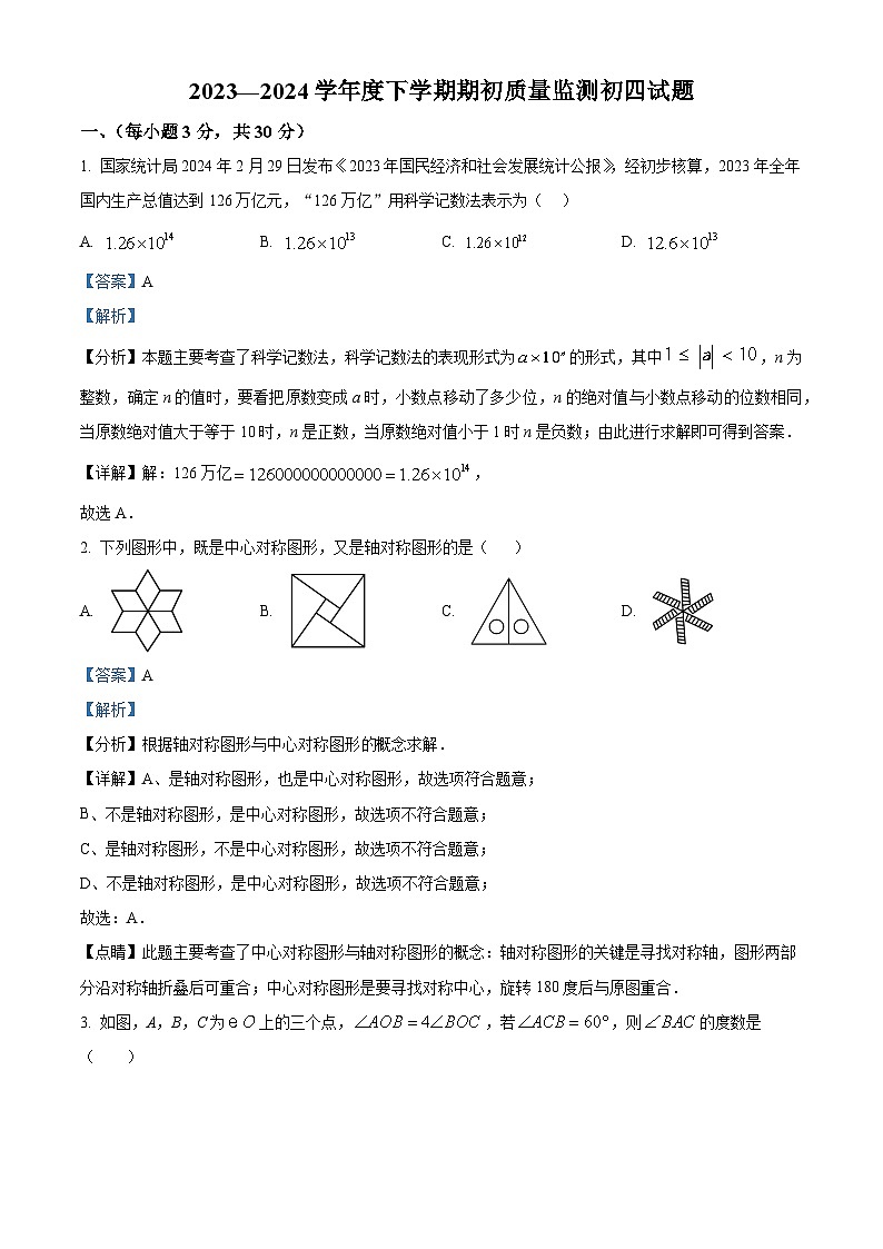 精品解析：黑龙江省大庆市肇源县东部五校联考2023-2024学年九年级下学期开学考试数学试题（解析版）第1页