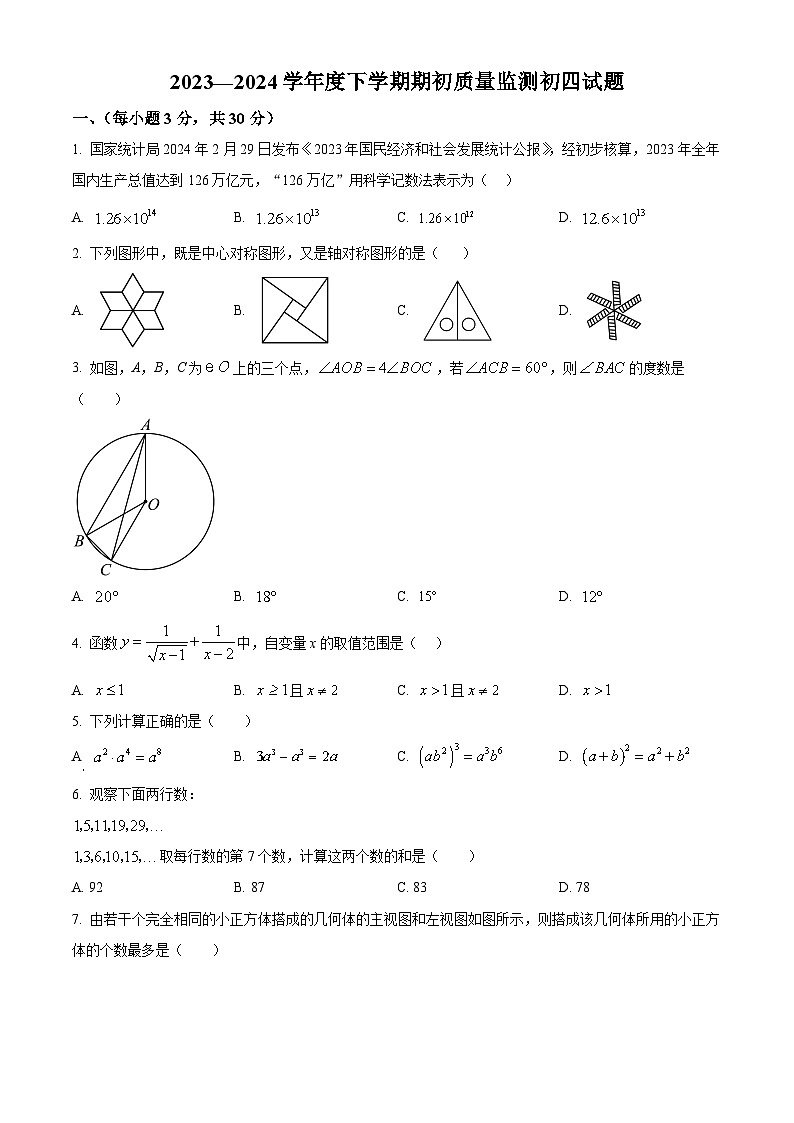 精品解析：黑龙江省大庆市肇源县东部五校联考2023-2024学年九年级下学期开学考试数学试题（原卷版）第1页