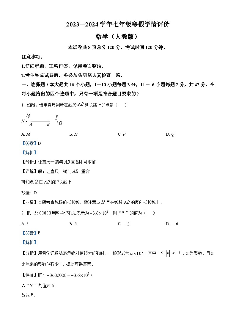 精品解析：河北省张家口市张北县第三中学2023-2024学年七年级下学期开学考试数学试题（解析版）第1页