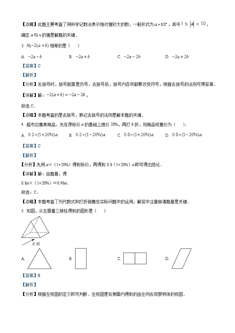精品解析：河北省张家口市张北县第三中学2023-2024学年七年级下学期开学考试数学试题（解析版）第2页