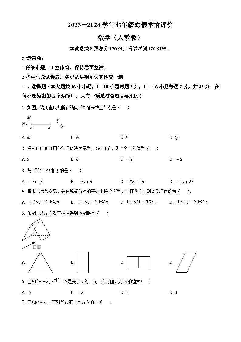 精品解析：河北省张家口市张北县第三中学2023-2024学年七年级下学期开学考试数学试题（原卷版）第1页