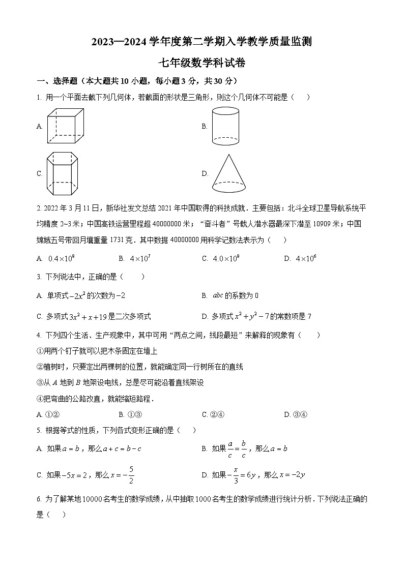 精品解析：广东省揭阳市揭东区2023-2024学年七年级下学期开学考试数学试题（原卷版）第1页