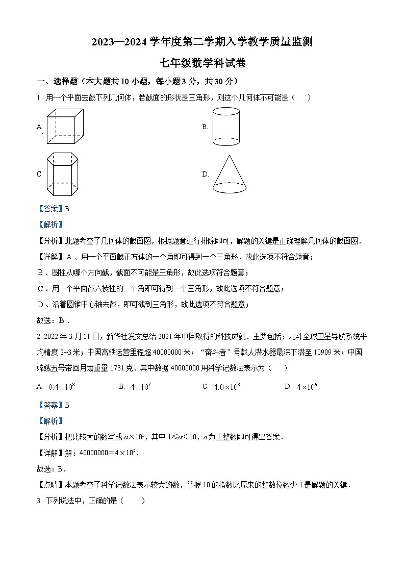 精品解析：广东省揭阳市揭东区2023-2024学年七年级下学期开学考试数学试题（解析版）第1页