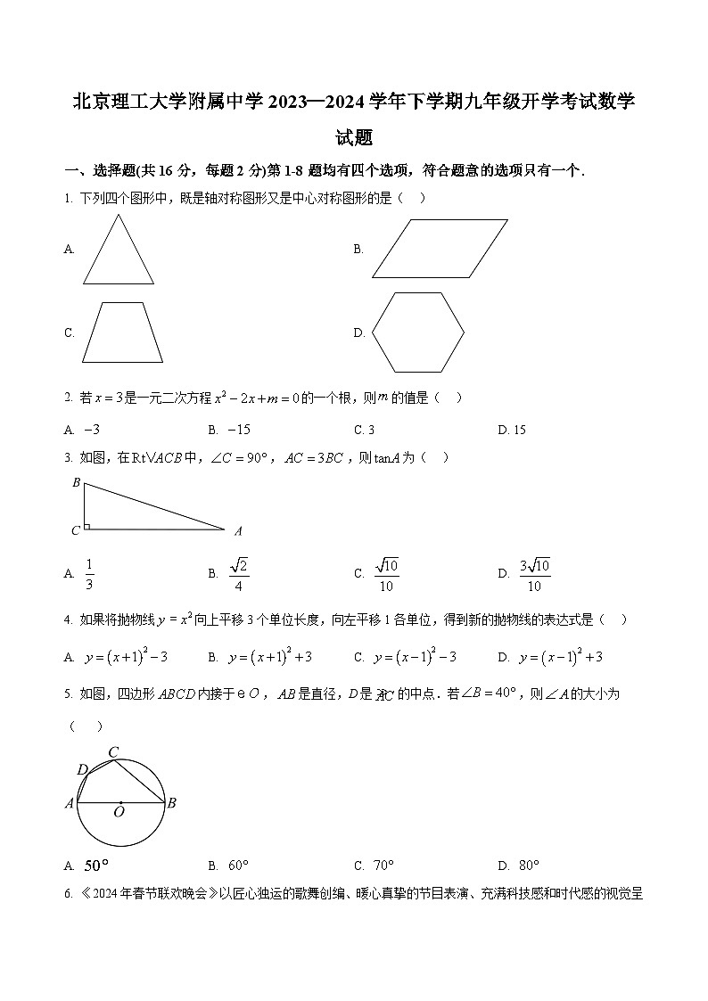 北京理工大学附属中学2023-2024学年九年级下学期开学考试数学试题（原卷版+解析版）01