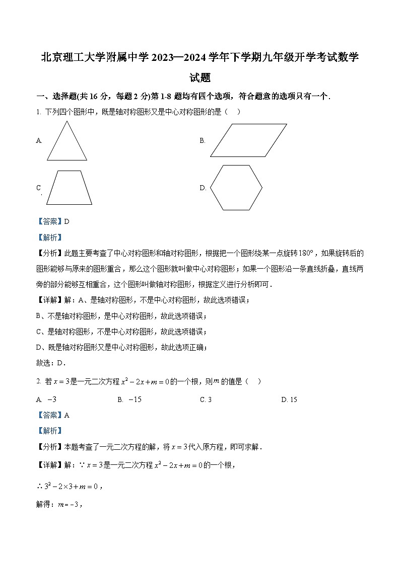 北京理工大学附属中学2023-2024学年九年级下学期开学考试数学试题（原卷版+解析版）01