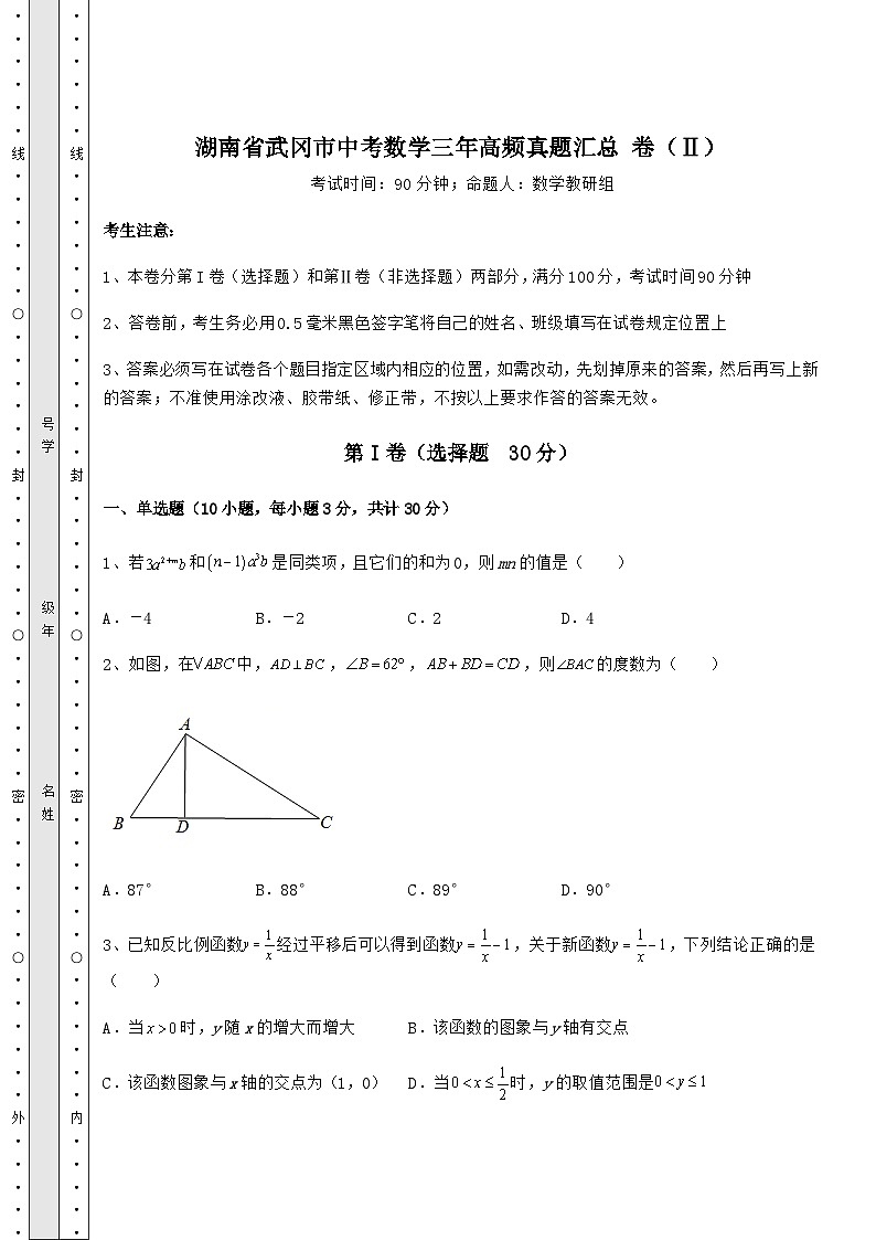 【中考特训】湖南省武冈市中考数学三年高频真题汇总 卷（Ⅱ）（精选）第1页