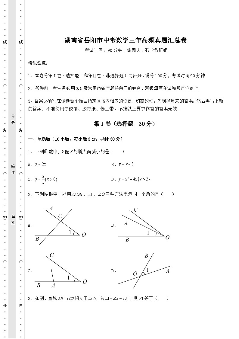 【中考特训】湖南省岳阳市中考数学三年高频真题汇总卷（含答案及详解）01
