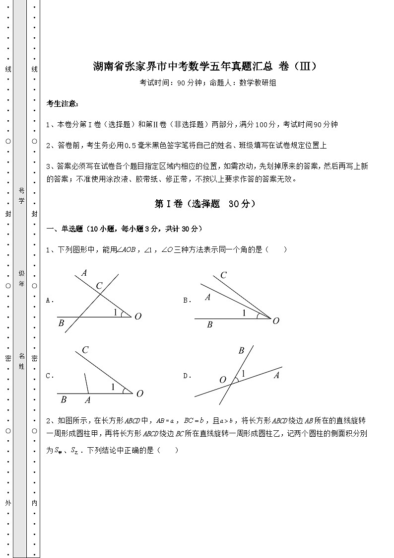 【中考特训】湖南省张家界市中考数学五年真题汇总 卷（Ⅲ）（含答案解析）01