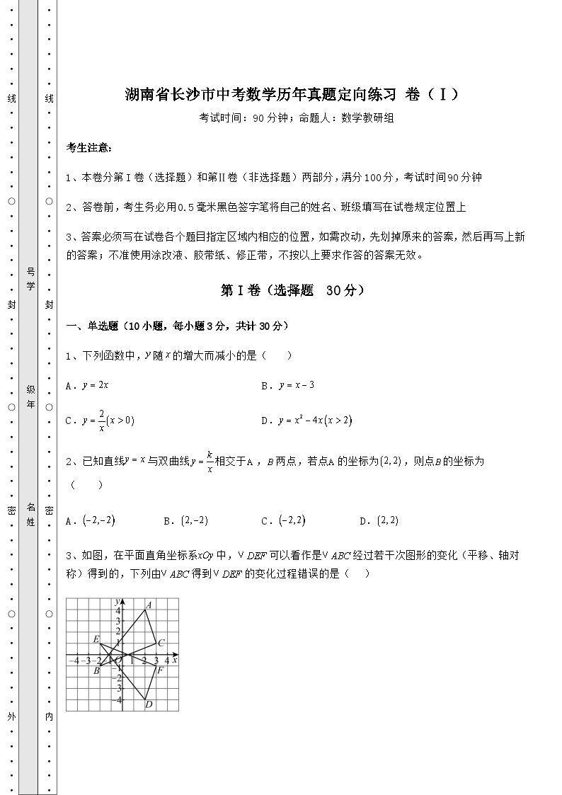 【中考特训】湖南省长沙市中考数学历年真题定向练习 卷（Ⅰ）（含答案详解）01