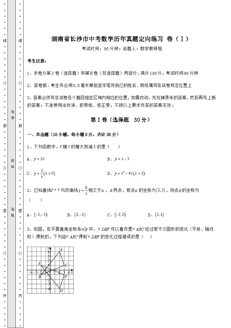 【中考特训】湖南省长沙市中考数学历年真题定向练习 卷（Ⅰ）（含答案详解）第1页