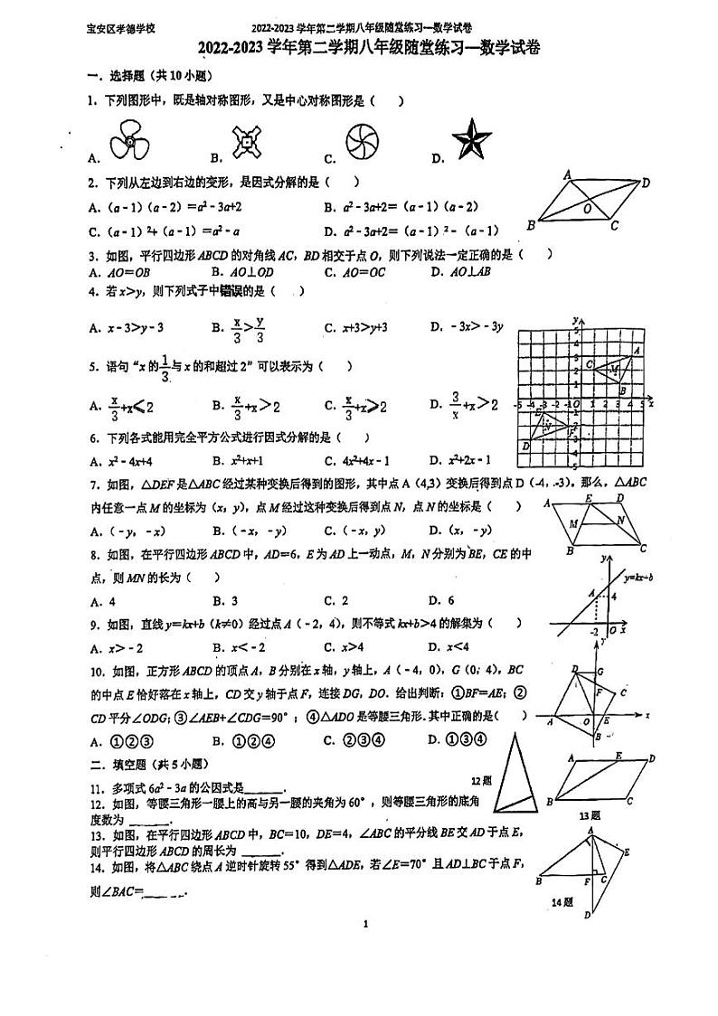 +广东省深圳市宝安区孝德学校2022-2023学年八年级下学期期中数学试卷第1页