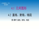 4.2+直线、射线、线段++课件++2023-2024学年人教版七年级数学上册+