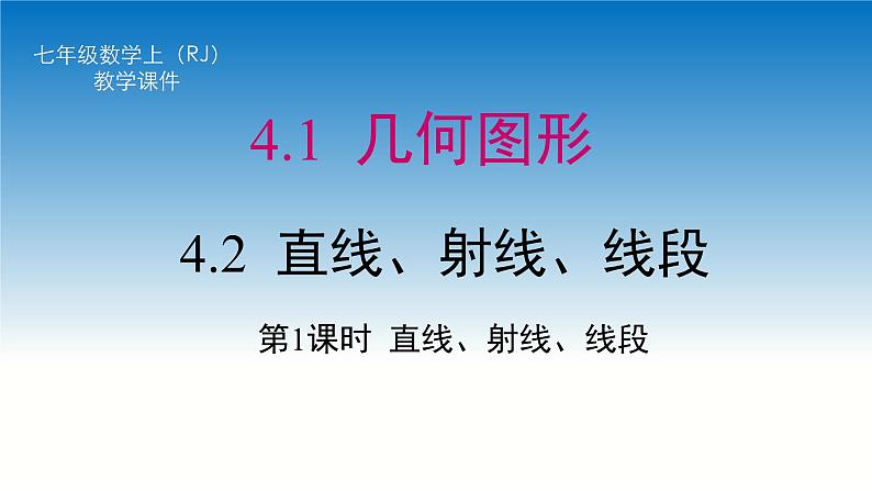 4.2+直线、射线、线段++课件++2023-2024学年人教版七年级数学上册+第1页