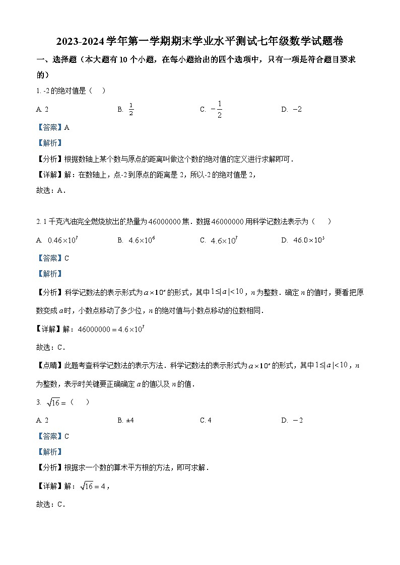 浙江省杭州市八区市2023-2024学年七年级上学期期末学业水平测试数学试题（解析版）第1页