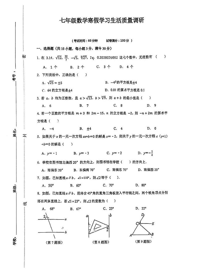 山东省临沂市第三十五中学2023-2024学年七年级下学期数学开学考试卷第1页