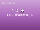 4.3.3+余角和补角+课件+2023—2024学年人教版数学七年级上册