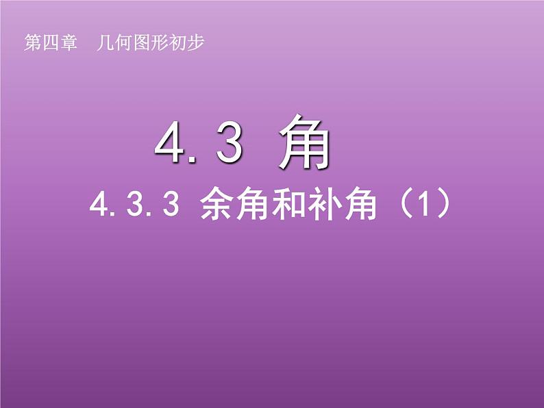 4.3.3+余角和补角+课件+2023—2024学年人教版数学七年级上册第1页