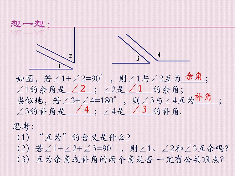 4.3.3+余角和补角+课件+2023—2024学年人教版数学七年级上册第6页