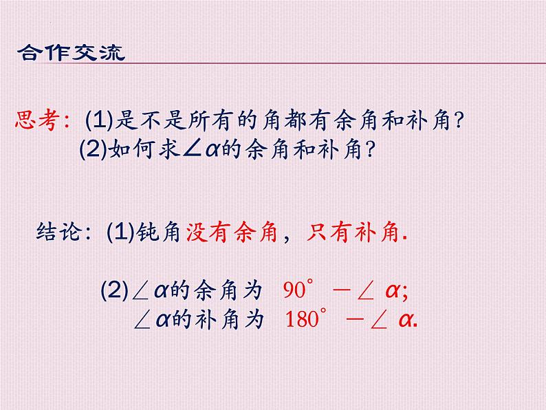 4.3.3+余角和补角+课件+2023—2024学年人教版数学七年级上册第8页