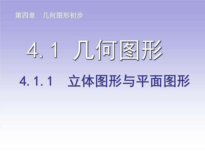 4.1.1+++立体图形与平面图形+课件+2023—2024学年人教版数学七年级上册01