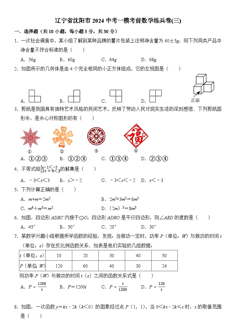 2024年辽宁省沈阳市中考一模考前数学练兵卷(三)（含答案）01